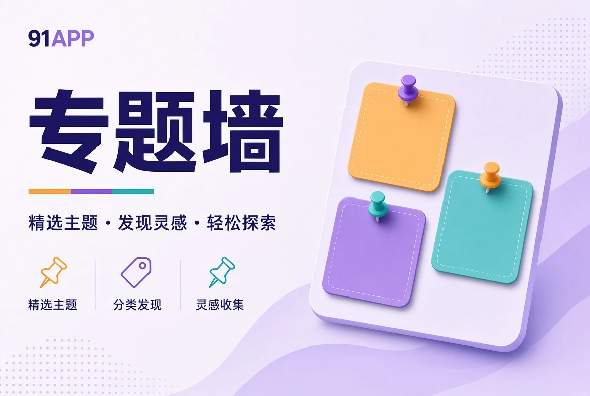 91APP专题壁栏